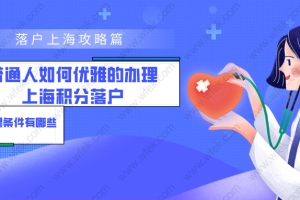 落户上海攻略：如何快速办理上海积分落户