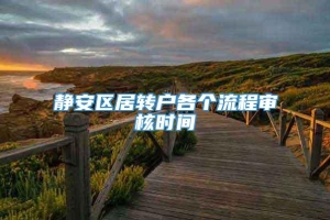 静安区居转户各个流程审核时间