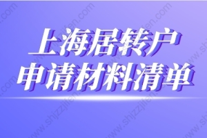 2022年上海居转户申请材料清单（最新版）