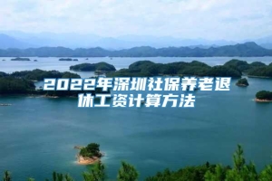 2022年深圳社保养老退休工资计算方法