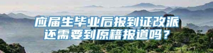 应届生毕业后报到证改派还需要到原籍报道吗？