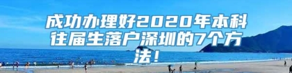 成功办理好2020年本科往届生落户深圳的7个方法！