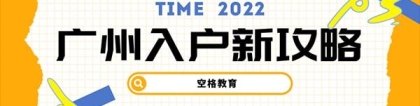 2022应届生落户广州如何办理？在职人才也可以入户！