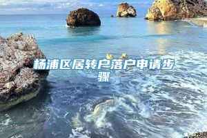 杨浦区居转户落户申请步骤