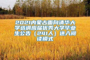 2021内蒙古面向清华大学选调应届优秀大学毕业生公告（241人）进入阅读模式