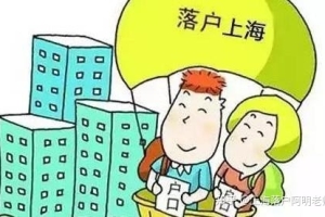 社保个税挂靠，能办上海落户或居住证积分吗？