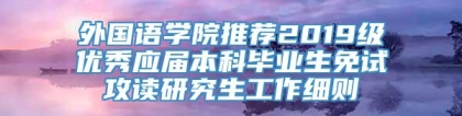外国语学院推荐2019级优秀应届本科毕业生免试攻读研究生工作细则