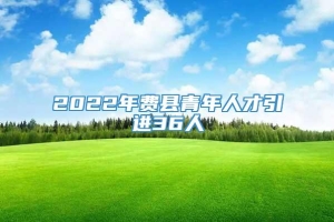 2022年费县青年人才引进36人