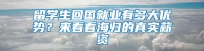 留学生回国就业有多大优势？来看看海归的真实薪资