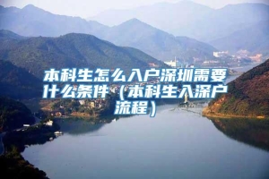 本科生怎么入户深圳需要什么条件（本科生入深户流程）