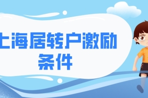 事关上海落户：上海居转户激励条件有哪些？