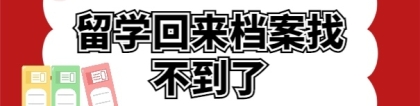 出国留学回国档案找不到了