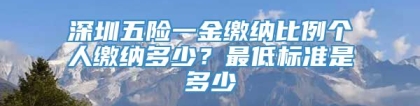 深圳五险一金缴纳比例个人缴纳多少？最低标准是多少