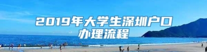 2019年大学生深圳户口办理流程