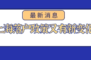 2021年上海落户政策又有新变化,赶紧来看看！