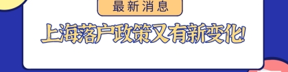 2021年上海落户政策又有新变化,赶紧来看看！