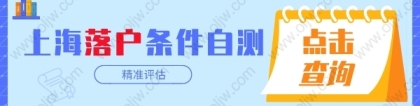 2022年上海居转户这几点变化你一定要知道！落户上海的条件