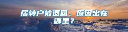 居转户被退回，原因出在哪里？