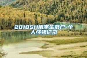 2018SH留学生落户-个人经验记录