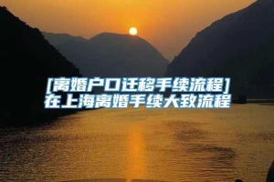 [离婚户口迁移手续流程]在上海离婚手续大致流程