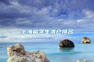 上海留学生落户排名