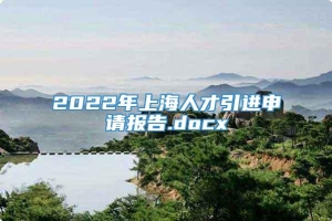 2022年上海人才引进申请报告.docx