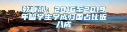 教育部：2016至2019年留学生学成归国占比近八成