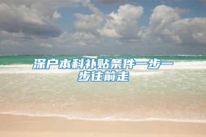 深户本科补贴条件一步一步往前走