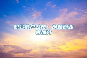 积分落户政策：创新创业者加分