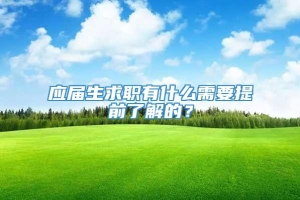 应届生求职有什么需要提前了解的？