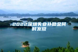 2022深圳失业补助金何时发放