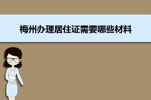 梅州办理居住证需要哪些材料和办理条件时间规定