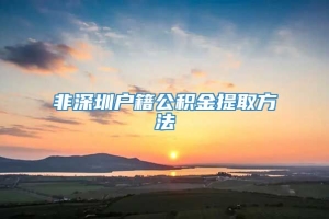 非深圳户籍公积金提取方法