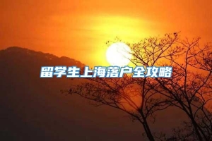 留学生上海落户全攻略