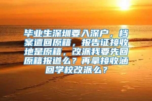 毕业生深圳要入深户，档案遣回原籍，报告证接收地是原籍，改派我要先回原籍报道么？再拿接收涵回学校改派么？