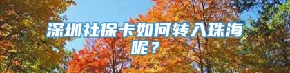 深圳社保卡如何转入珠海呢？