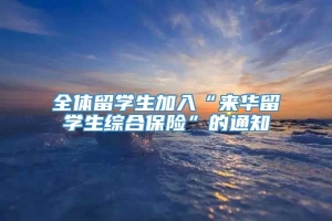 全体留学生加入“来华留学生综合保险”的通知