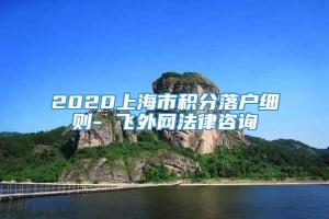 2020上海市积分落户细则- 飞外网法律咨询