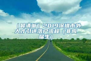 （最清晰）2019深圳市外人才引进落户流程（非应届生）