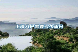 上海入户需要多少积分