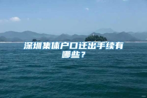 深圳集体户口迁出手续有哪些？