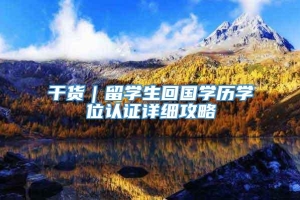 干货｜留学生回国学历学位认证详细攻略