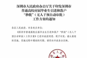 南方都市报：应届毕业生落户深圳将实行“秒批” 无需现场报到