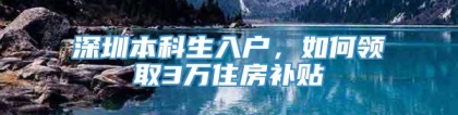 深圳本科生入户，如何领取3万住房补贴