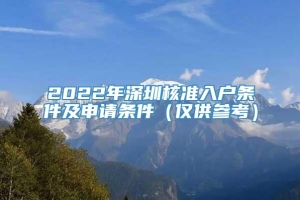 2022年深圳核准入户条件及申请条件（仅供参考）