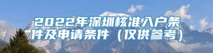 2022年深圳核准入户条件及申请条件（仅供参考）