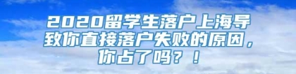 2020留学生落户上海导致你直接落户失败的原因，你占了吗？！