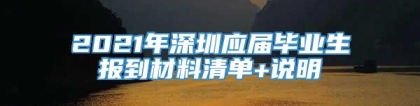 2021年深圳应届毕业生报到材料清单+说明