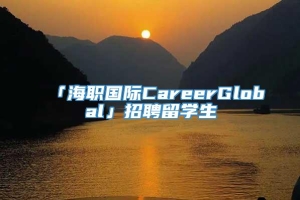 「海职国际CareerGlobal」招聘留学生