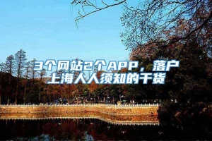 3个网站2个APP，落户上海人人须知的干货